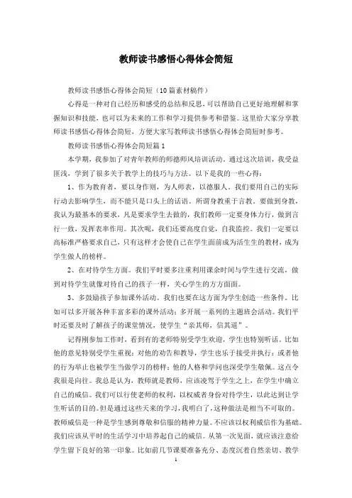 教师读书感悟心得体会简短
