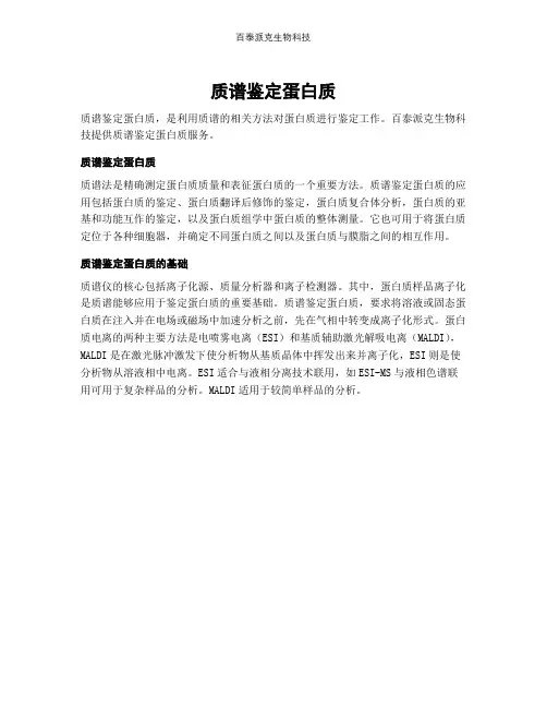 质谱鉴定蛋白质