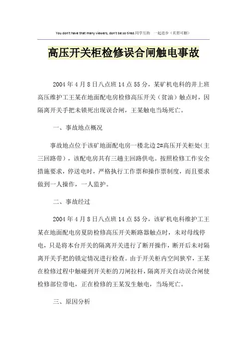 高压开关柜检修误合闸触电事故