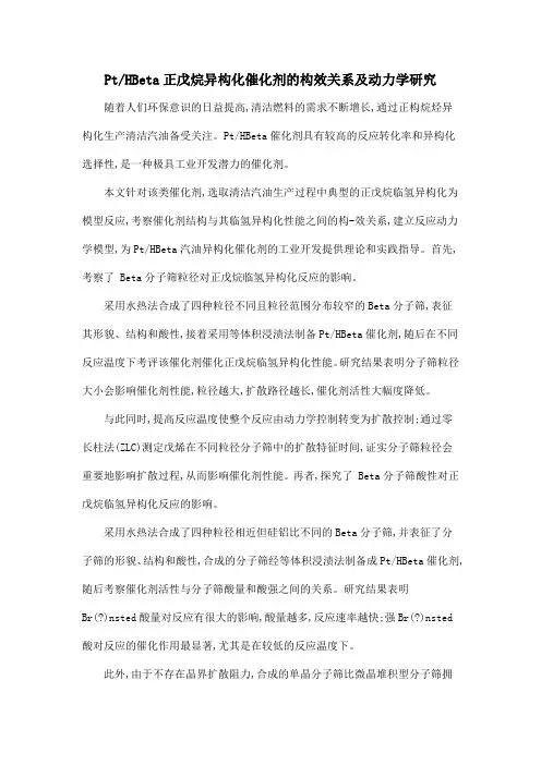 PtHBeta正戊烷异构化催化剂的构效关系及动力学研究