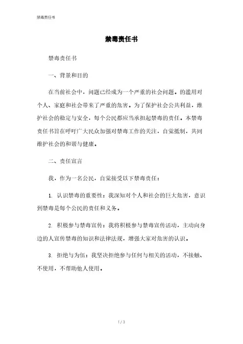 禁毒责任书