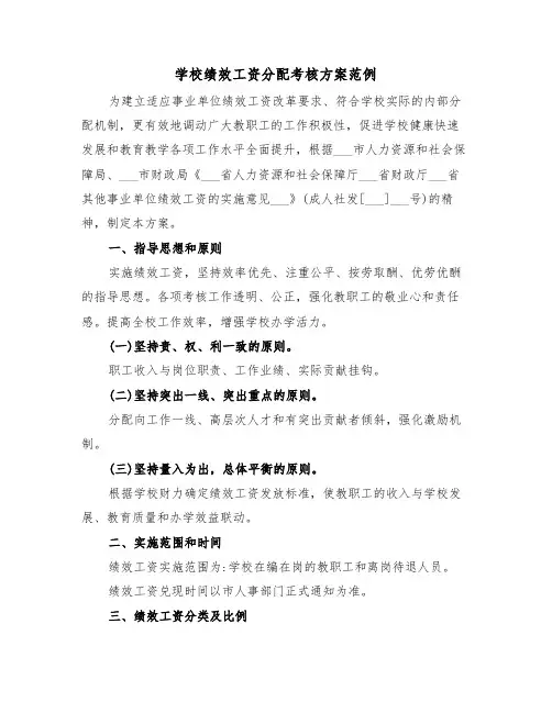 学校绩效工资分配考核方案范例(二篇)
