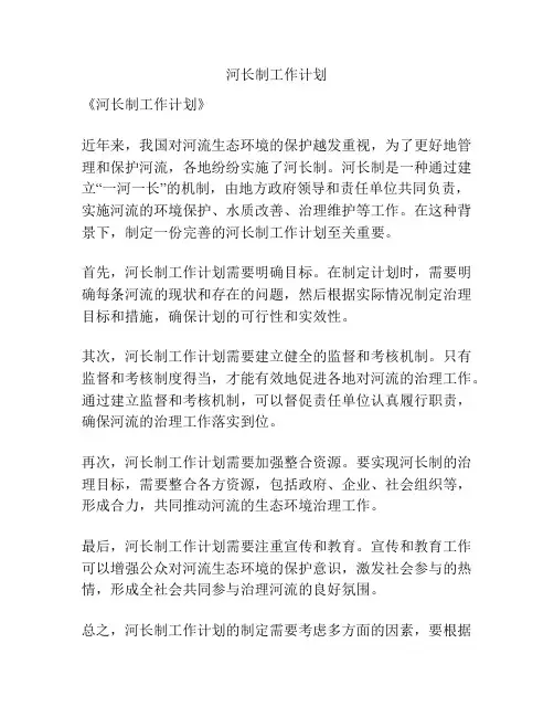 河长制工作计划