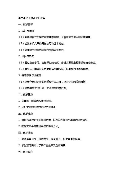 高中语文：《想北平》教案