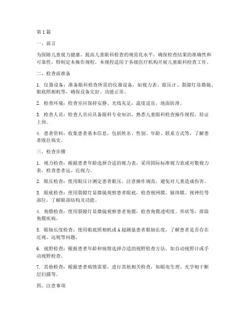 儿童眼睛检查操作规程(3篇)