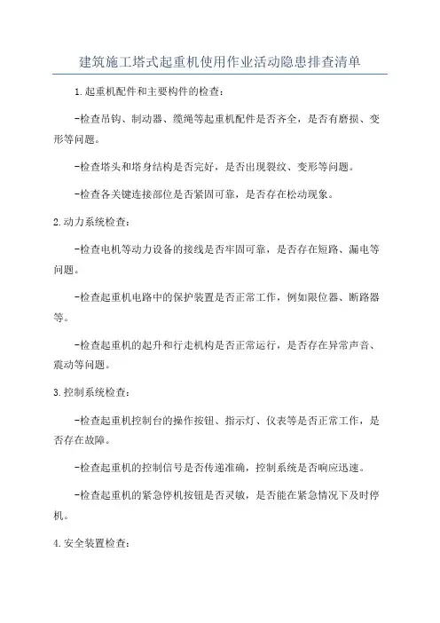 建筑施工塔式起重机使用作业活动隐患排查清单