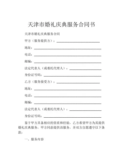 天津市婚礼庆典服务合同书