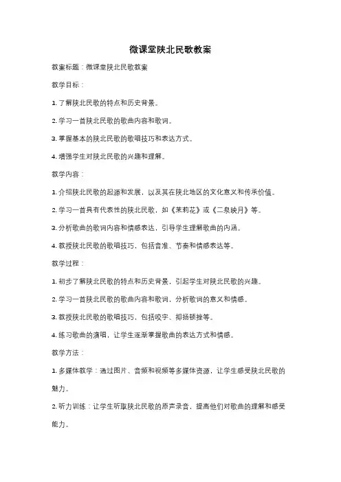 微课堂陕北民歌教案