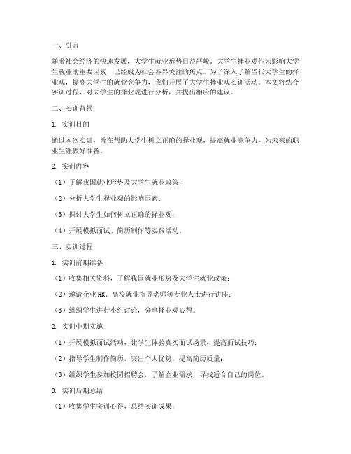 大学生择业观的实训报告
