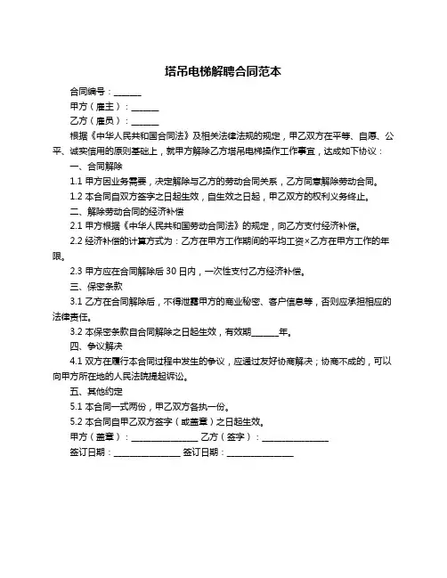 塔吊电梯解聘合同范本