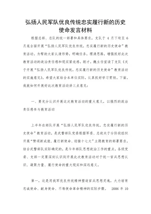 弘扬人民军队优良传统忠实履行新的历史使命发言材料