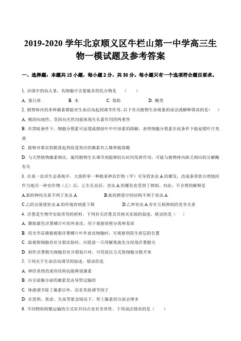2019-2020学年北京顺义区牛栏山第一中学高三生物一模试题及参考答案