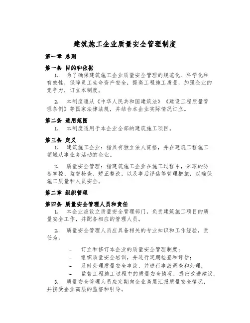 建筑施工企业质量安全管理制度