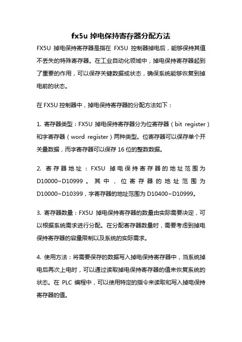 fx5u掉电保持寄存器分配方法