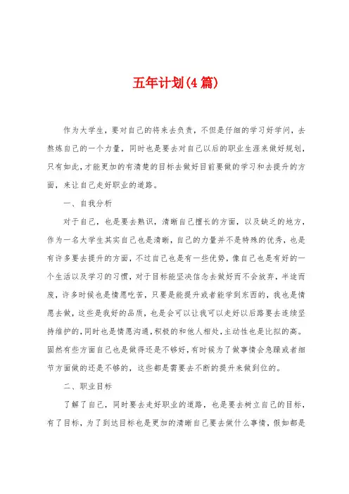 五年计划(4篇)