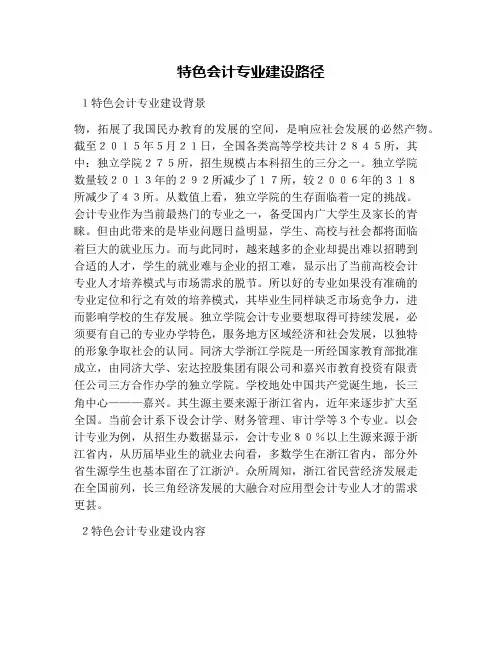 特色会计专业建设路径