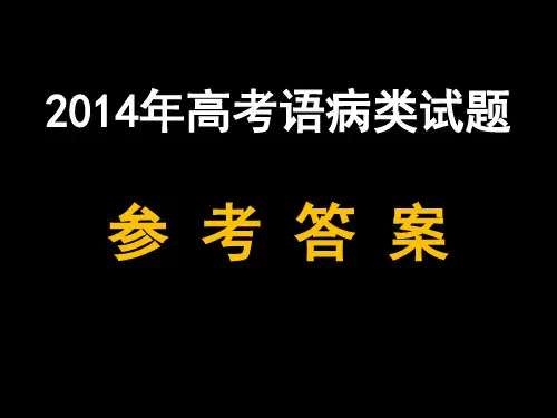 2014年高考语病类试题答案