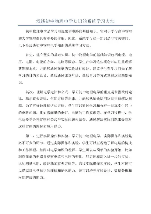 浅谈初中物理电学知识的系统学习方法