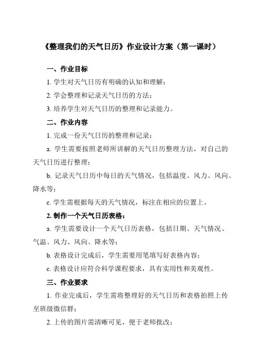 《3.7 整理我们的天气日历》作业设计方案-小学科学教科版17三年级上册