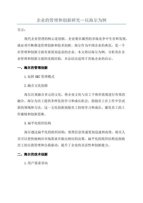 企业的管理和创新研究—以海尔为例