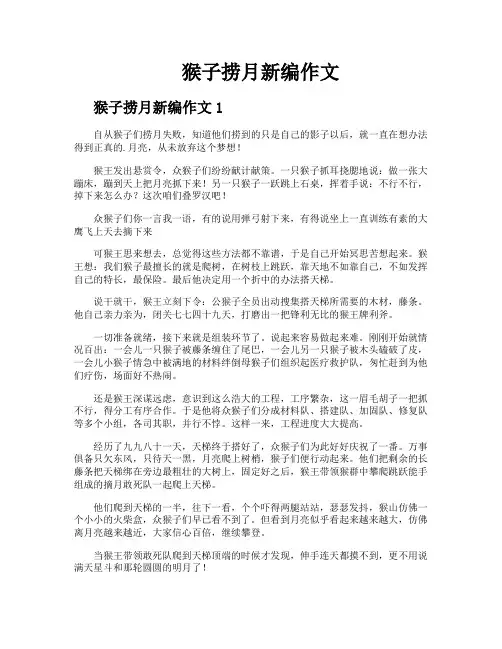 猴子捞月新编作文