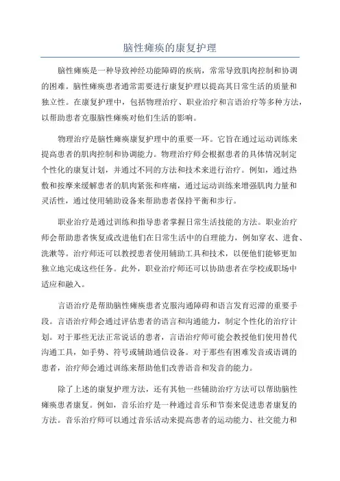 脑性瘫痪的康复护理