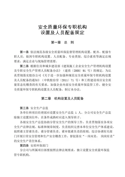 安全质量环保专职机构设置及人员配备规定