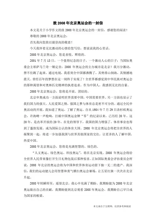 致2008年北京奥运会的一封信_小学作文_6