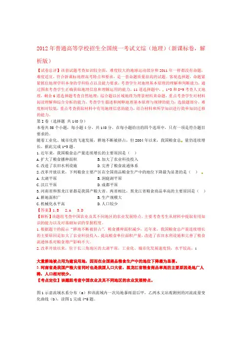 2012年普通高等学校招生全国统一考试文综地理试题新课标卷
