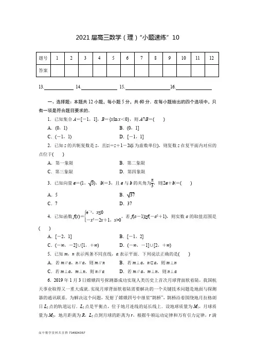 2021届高三数学(理)“小题精练”10