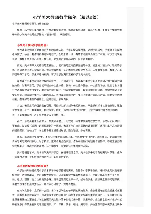 小学美术教师教学随笔（精选5篇）