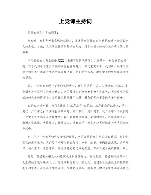 上党课主持词
