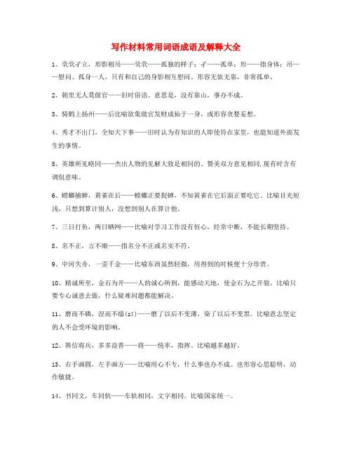 【作文写作】初中作文写作素材常用成语(大全)
