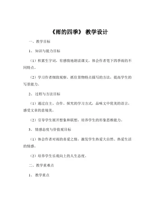 《雨的四季》 教学设计
