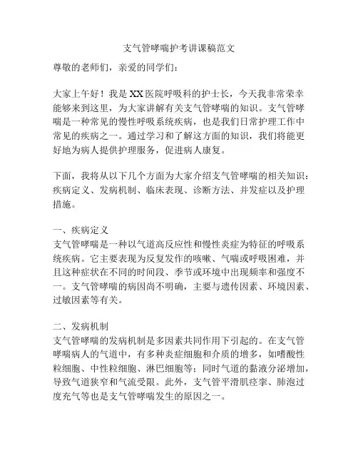 支气管哮喘护考讲课稿范文
