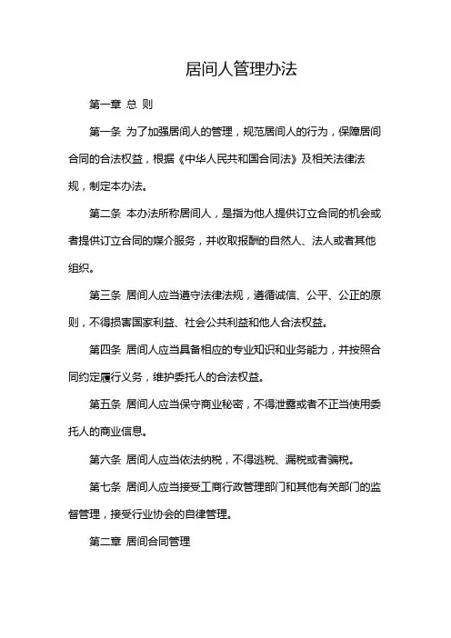 居间人管理办法-(双份)