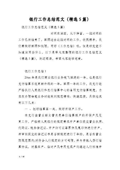 银行工作总结范文(精选5篇) 2
