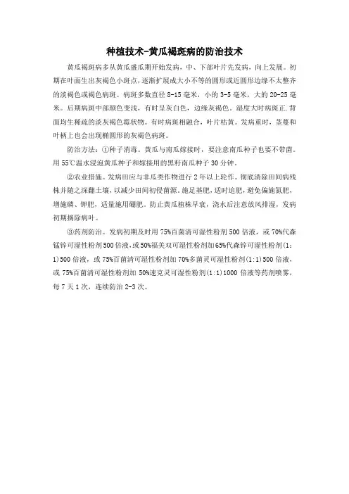 种植技术-黄瓜褐斑病的防治技术