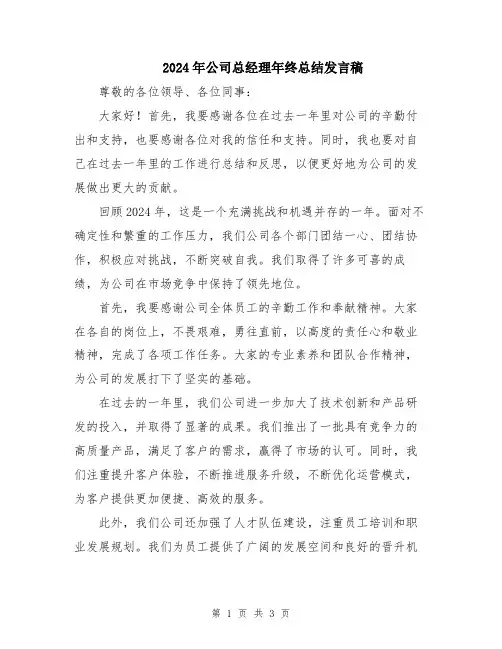 2024年公司总经理年终总结发言稿