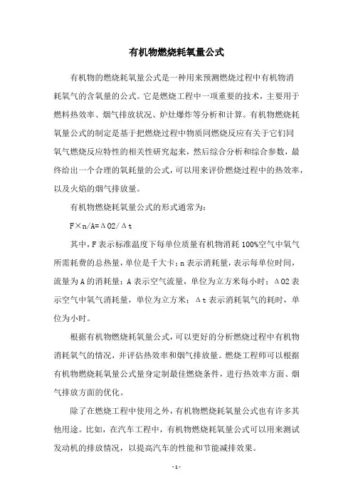 有机物燃烧耗氧量公式