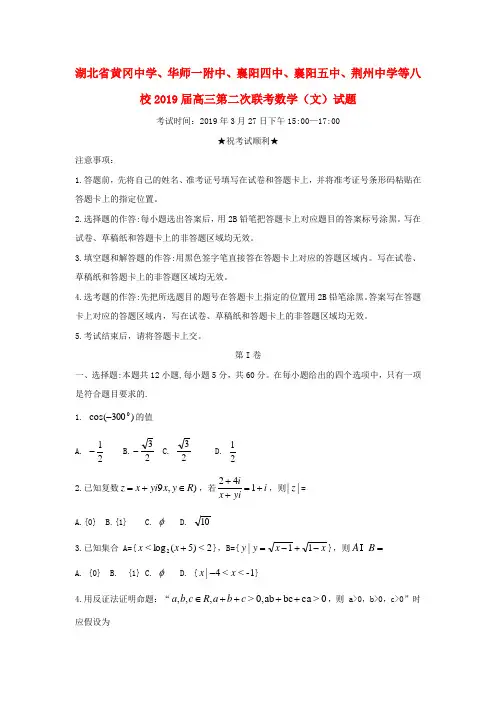湖北省黄冈中学、华师一附中、襄阳四中、襄阳五中、荆州中学等八校2019届高三第二次联考数学(文)试题