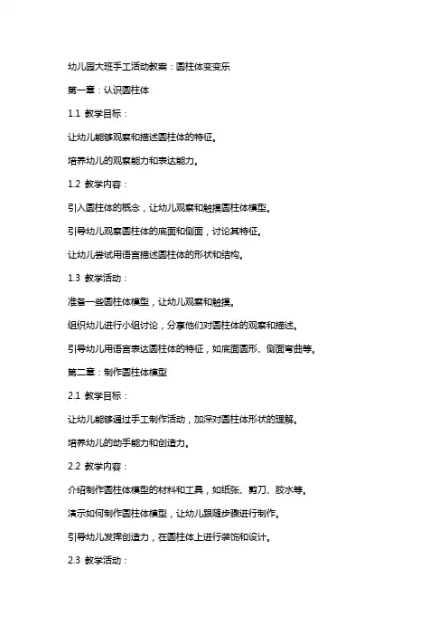 幼儿园大班手工活动教案：圆柱体变变乐