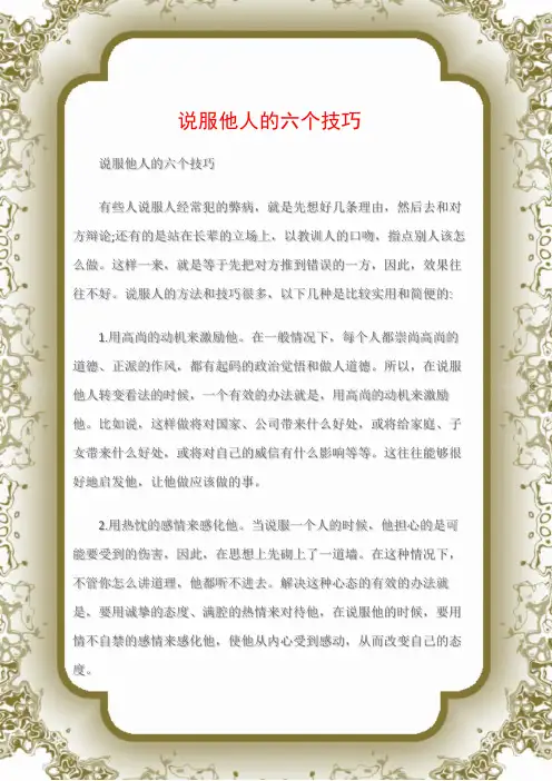 (沟通与口才)说服他人的六个技巧