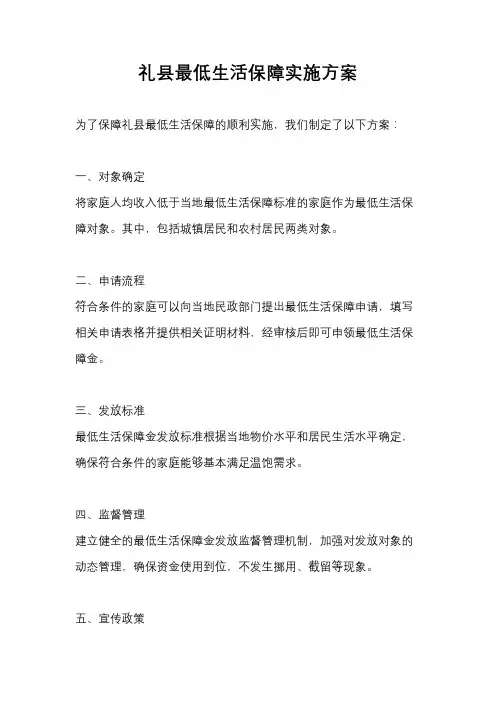 礼县最低生活保障实施方案