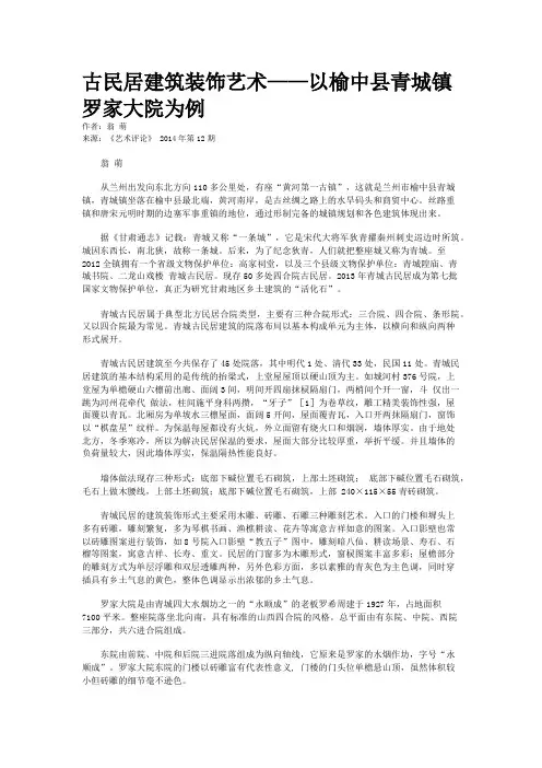 古民居建筑装饰艺术——以榆中县青城镇罗家大院为例
