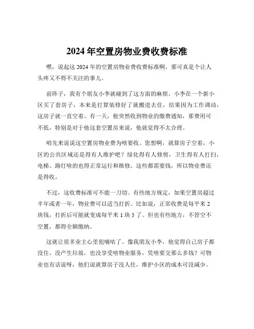 2024年空置房物业费收费标准
