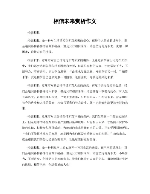 相信未来赏析作文