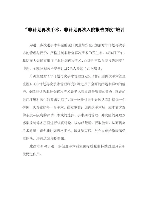 医院非计划再次手术、非计划再次入院报告制度”培训