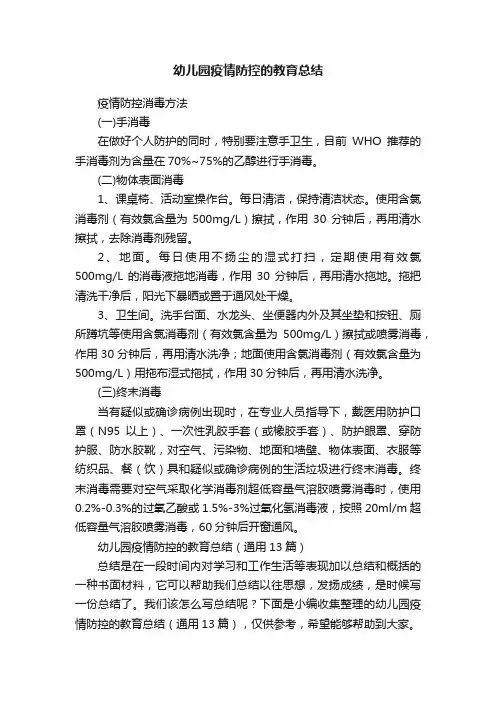 幼儿园疫情防控的教育总结（通用13篇）