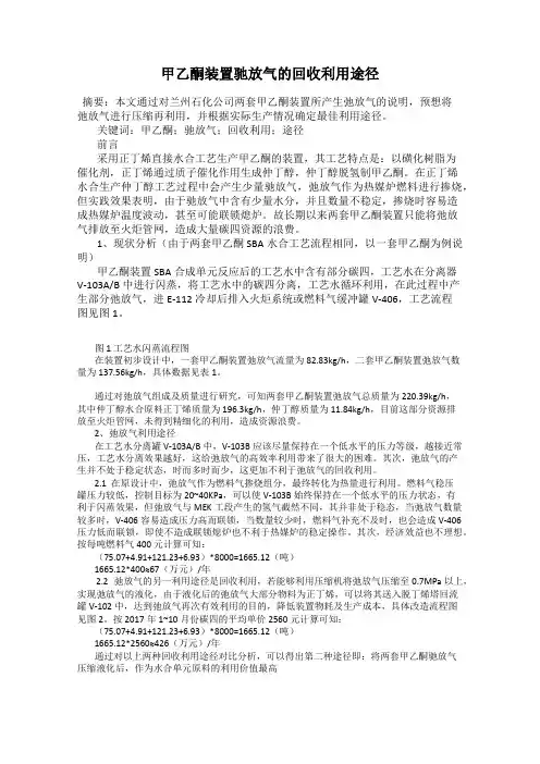 甲乙酮装置驰放气的回收利用途径